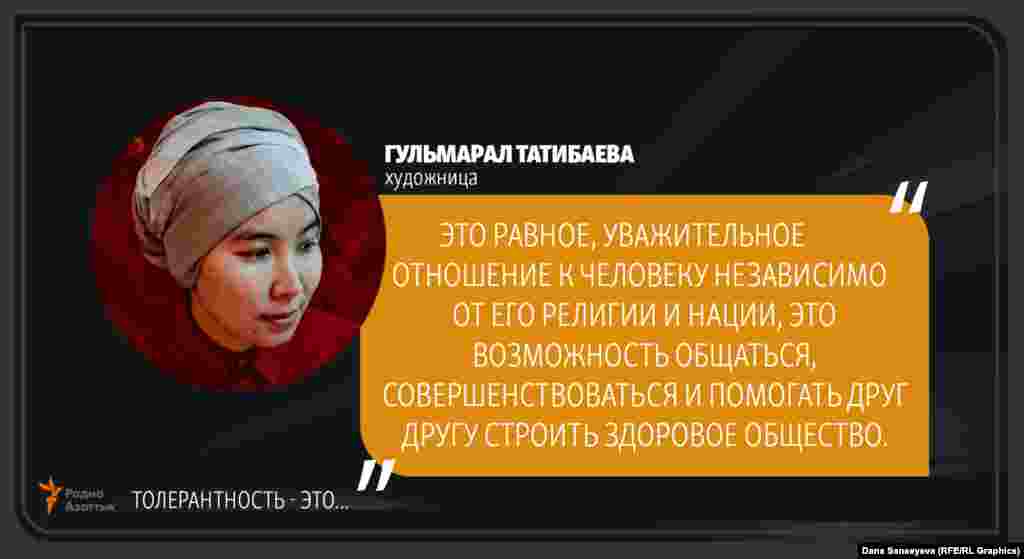 Гульмарал Татибаева, художница: &quot;Терпимость - это...&quot;