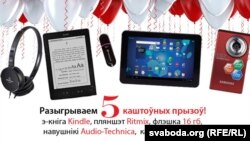 Радыё Свабода разыграла камэру, пляншэт і кнігу (імёны пераможцаў)