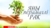 У Менску пройдзе ўнікальная канфэрэнцыя па анкалёгіі з удзелам пацыентаў