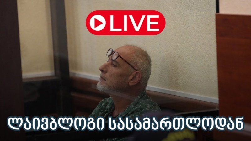 ზვიად რატიანის საქმე - ლაივბლოგი (27/08/2025)