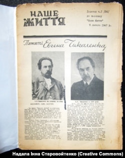 Додаток до часопису «Наше життя» з матеріалами про Євгена Чикаленка, 1947 рік