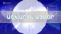 Աշխարհն այսօր 02.02.2022