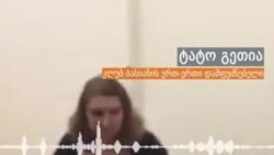 რა მიზნით იმყოფებოდნენ კლუბ "ბასიანში" სამართალდამცველები