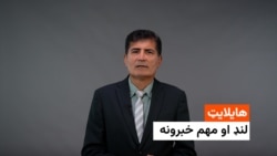 هایلایټ - لنډ او مهم خبرونه 