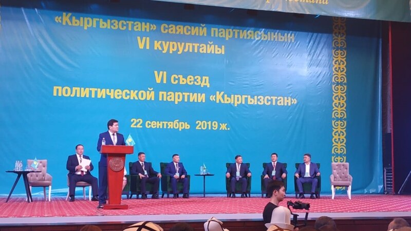 Бишкекте «Кыргызстан» партиясынын курултайы өтүп жатат