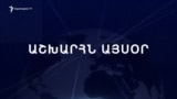 Աշխարհն այսօր 14.02.2025