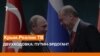 Двухходовка: Путин-Эрдоган | Крым.Реалии ТВ (видео)