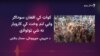 کواټ مېشتي افغانان د جبري اخراج حکومتي پرېکړې اندېښمن کړي دي