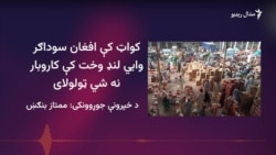 کواټ مېشتي افغانان د جبري اخراج حکومتي پرېکړې اندېښمن کړي دي