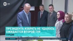 Азия: Эрдоган vs Кылычдароглу, битва за будущее Турции