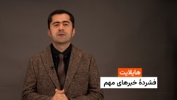 هایلایت: فشردۀ خبرهای افغانستان و جهان همه‌روزه از رادیو آزادی 
