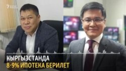 Кыргызстанда 8-9% ипотека берилет