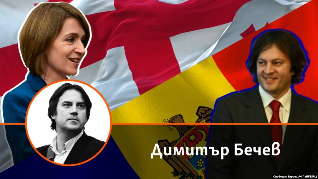 Колаж със снимки на автора Димитър Бечев, президентката на Молдова Мая Санду и премиерът на Грузия Иракли Кобахидзе 