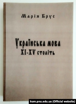 Марія Брус «Українська мова XI–XV століть: навчальний посібник для студентів філологічних спеціальностей вищих закладів освіти». Івано-Франківськ: Видавництво Прикарпатського національного університету імені Василя Стефаника, 2015. 400 с.