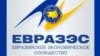 Եվրասիական տնտեսական համագործակցության (ԵվրԱզԷՍ) լոգոն
