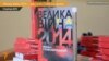 Михайло Слабошпицький презентує книгу «Велика війна 2014»