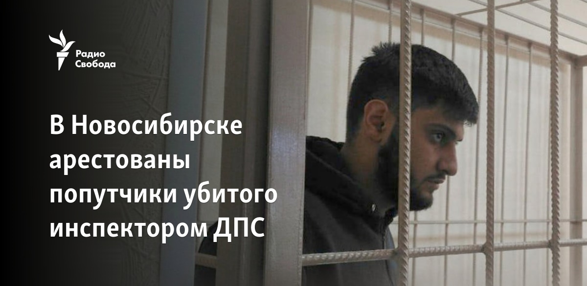 В Новосибирске арестованы попутчики убитого инспектором ДПС - Vimarsana News
