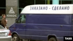 У офиса компании ЮКОС в Москве (архивное фото) 