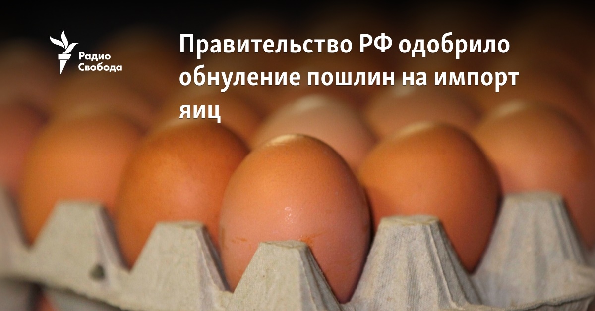 The Government of the Russian Federation has approved zeroing of import duties on eggs