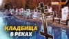 В Крыму не хватает кладбищ. Умерших начали хоронить вблизи рек | Крым.Реалии ТВ (видео)