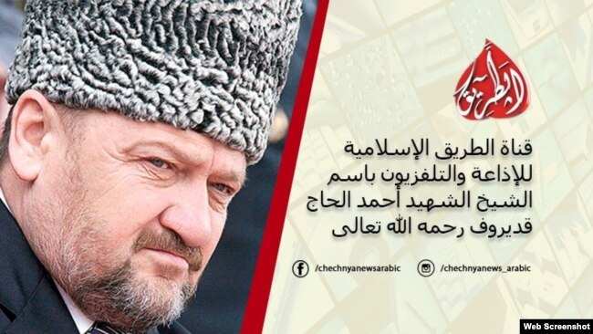 Надпись на обложке канала в Facebook: "Исламская ТРК 'Путь' имени шейха, шахида Ахмата-хаджи Кадырова, да смилуется над ним Всевышний Аллах"