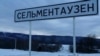 Дорожный указатель на село Сельментаузен, Чечня