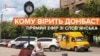«Кому вірить Донбас?»: трансляція відкритого ефіру Радіо Донбас.Реалії у Слов’янську