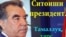 Раисиҷумҳури Тоҷикистон, Душанбе, 5 апрели соли 2011.
