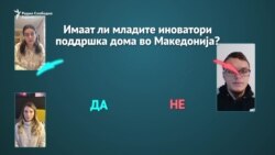 Млади иноватори претприемачи - Идеи има, а помош?