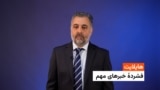 هایلایت: فشردۀ تازه‌ترین خبرهای افغانستان و جهان با سلطان محمد سرور 