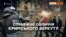 «Вбивці» в Україні, «герої» в Росії – історія кримського «Беркуту»