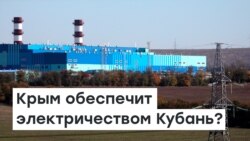 Крым обеспечит электрикой Кубань? | Радио Крым.Реалии