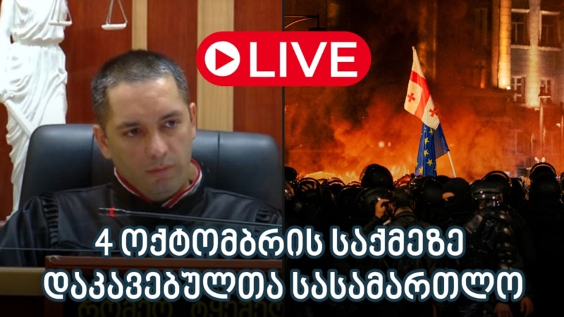 4 ოქტომბრის საქმის იმ ჯგუფში, რომლის მოსამართლეც რომეო ტყეშელაშვილია, მტკიცებულებების გამოკვლევა იწყება