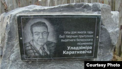 Шыльда на помніку каля дому ў Рагачове, дзе пісаў Караткевіч.