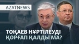 Ақордадағы ауыс-түйістің астары — AzatNEWS l 26.09.2025