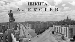 Никита Алексеев. Выставки и книги