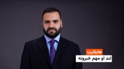 هایلایټ: لنډ او مهم خبرونه 