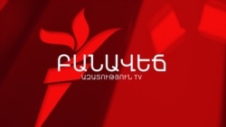 ՍՏԱԼԻՆՅԱՆ «ԴԱՆՈ՞Ս», ԹԵ՞ ՀԱՆՑԱԳՈՐԾՈՒԹՅԱՆ ՄԱՍԻՆ ՀԱՂՈՐԴՈՒՄ. ԲԱՆԱՎԵՃ
