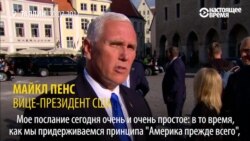 Вице-президент США: «Дестабилизирующие действия России и поддержка режимов-изгоев неприемлемы»