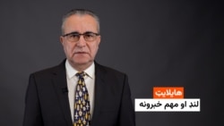 هایلایټ: لنډ او مهم خبرونه 