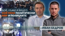 Кой яхна полицията с политическa цел