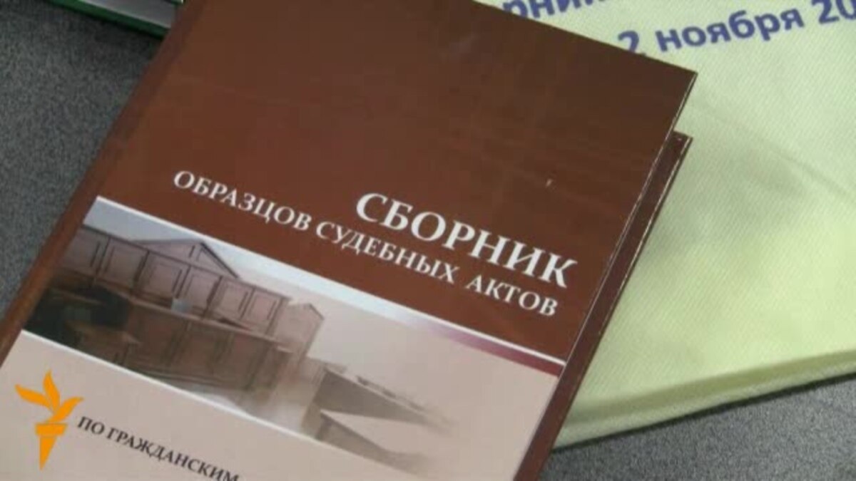 В КР выпущена «Настольная книга судьи»