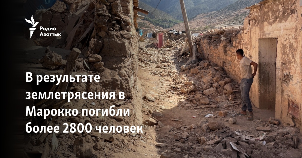 В результате землетрясения в Марокко погибли более 2800 человек