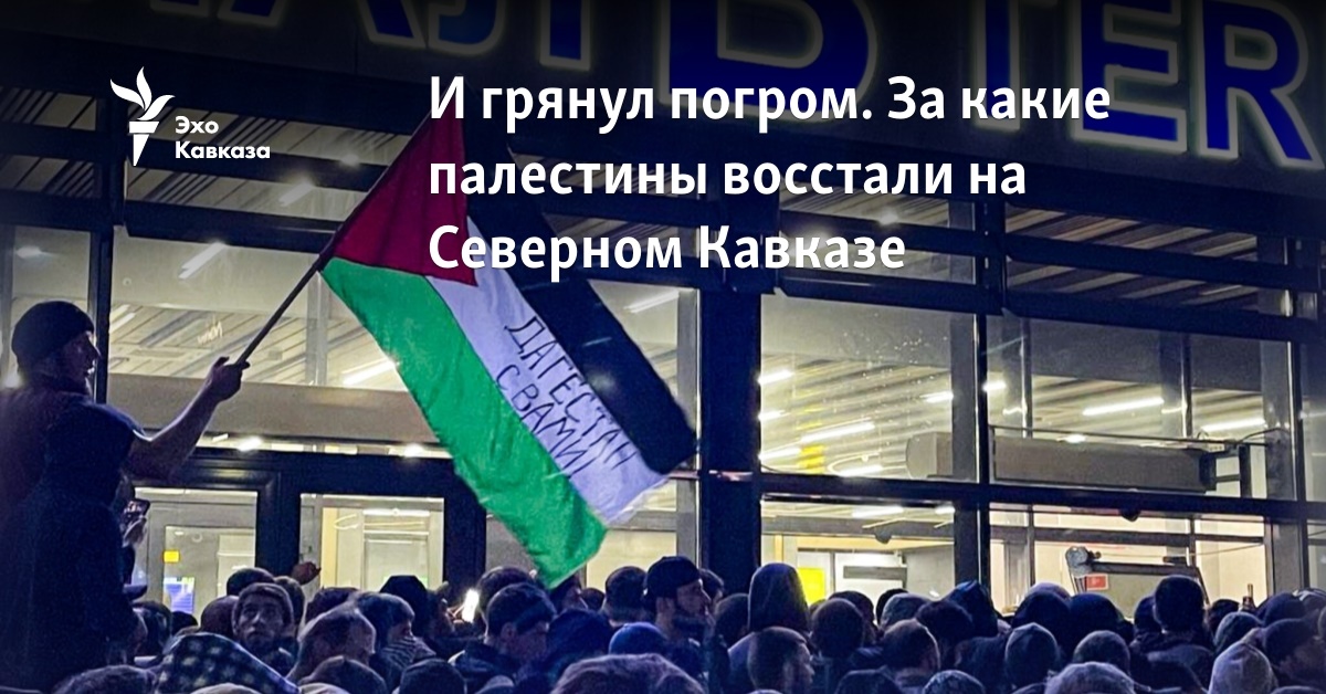 И грянул погром. За какие палестины восстали на Северном Кавказе