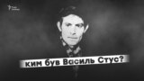 Ким був Василь Стус? (відео)