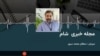 مجله خبری شامگاهی رادیو آزادی شامل اخبار وگزارش های خبری تحولات تازه درافغانستان و جهان 