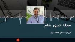 مجله خبری شامگاهی رادیو آزادی شامل اخبار وگزارش های خبری تحولات تازه درافغانستان و جهان 