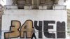 Графіті на вулицях Києва (фото з сайту http://graffitizone.kiev.ua)