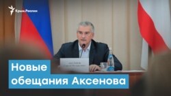 Новые обещания Аксенова: ФЦП, снижение цен и воспитание чиновников | Крымский вечер