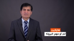 هایلایټ: لنډ او مهم خبرونه 